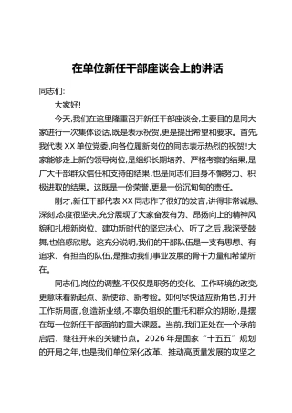 在单位新任干部座谈会上的讲话