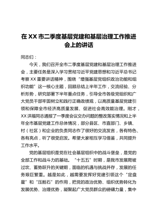 在XX市二季度基层党建和基层治理工作推进会上的讲话