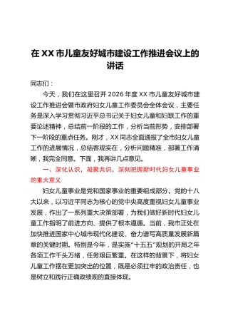 在XX市儿童友好城市建设工作推进会议上的讲话