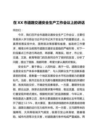 在XX市道路交通安全生产工作会议上的讲话