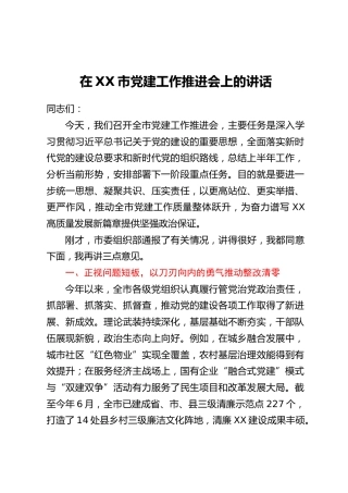 在XX市党建工作推进会上的讲话