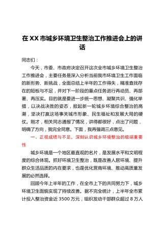 在XX市城乡环境卫生整治工作推进会上的讲话