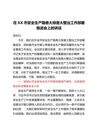 在XX市安全生产隐患大排查大整治工作部署推进会上的讲话