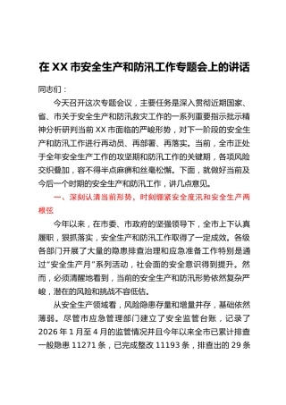 在XX市安全生产和防汛工作专题会上的讲话