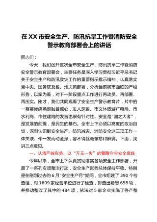 在XX市安全生产、防汛抗旱工作暨消防安全警示教育部署会上的讲话