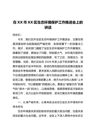 在XX市XX区生态环境保护工作推进会上的讲话