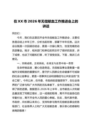 在XX市2026年无偿献血工作推进会上的讲话