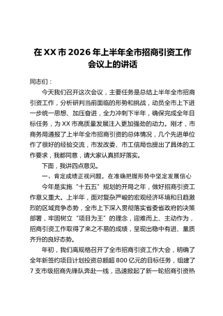 在XX市2026年上半年全市招商引资工作会议上的讲话