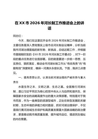 在XX市2026年河长制工作推进会上的讲话