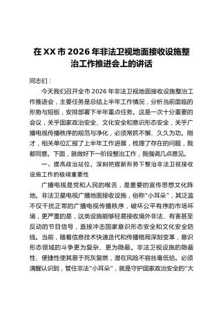 在XX市2026年非法卫视地面接收设施整治工作推进会上的讲话