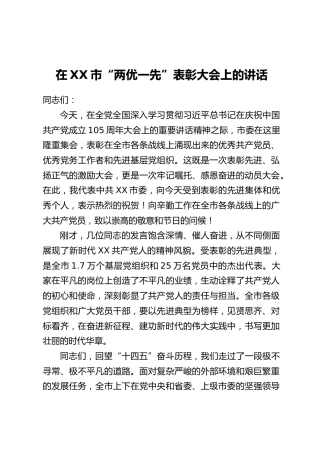 在XX市“两优一先”表彰大会上的讲话