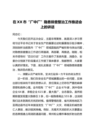 在XX市“厂中厂”隐患排查整治工作推进会上的讲话