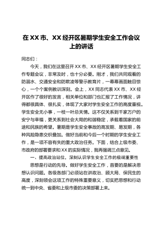 在XX市、XX经开区暑期学生安全工作会议上的讲话