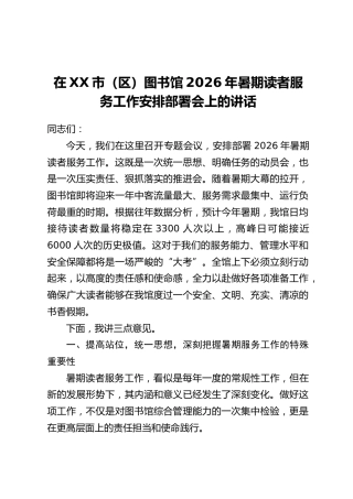 在XX市(区)图书馆2026年暑期读者服务工作安排部署会上的讲话