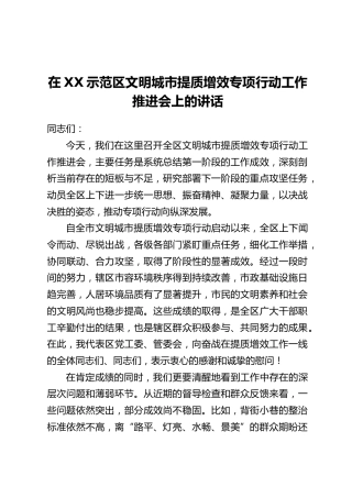 在XX示范区文明城市提质增效专项行动工作推进会上的讲话