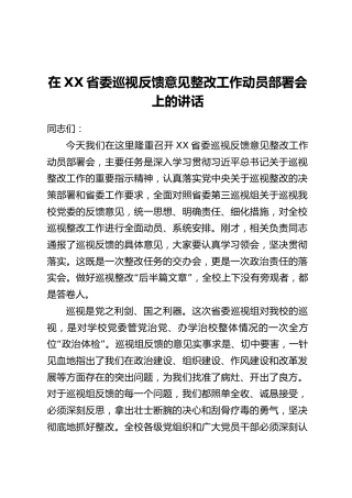 在XX省委巡视反馈意见整改工作动员部署会上的讲话