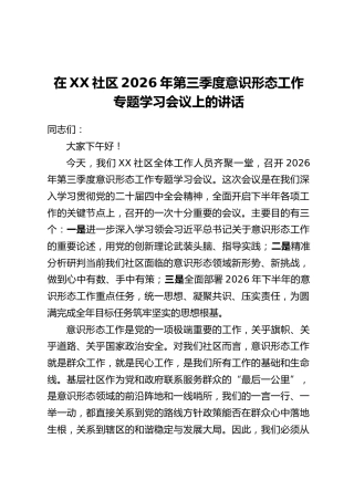 在XX社区2026年第三季度意识形态工作专题学习会议上的讲话