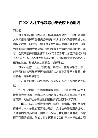 在XX人才工作领导小组会议上的讲话