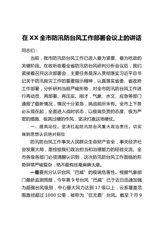 在XX全市防汛防台风工作部署会议上的讲话