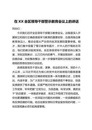 在XX全区领导干部警示教育会议上的讲话