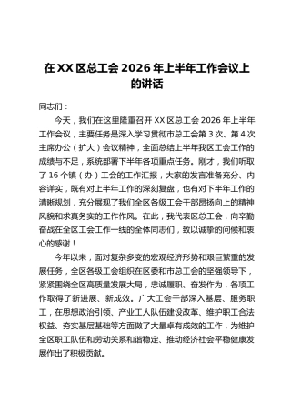 在XX区总工会2026年上半年工作会议上的讲话