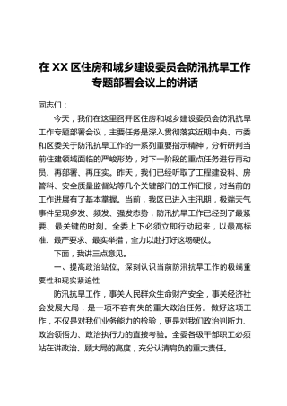 在XX区住房和城乡建设委员会防汛抗旱工作专题部署会议上的讲话