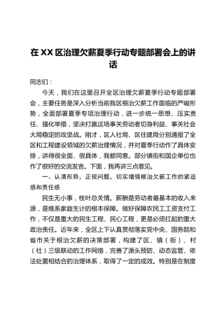 在XX区治理欠薪夏季行动专题部署会上的讲话