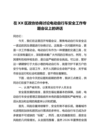 在XX区政协协商讨论电动自行车安全工作专题会议上的讲话