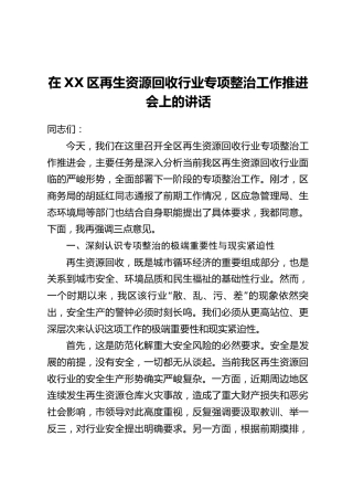 在XX区再生资源回收行业专项整治工作推进会上的讲话