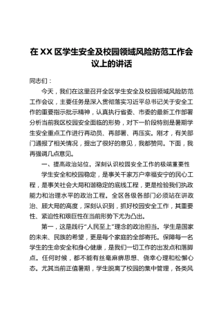 在XX区学生安全及校园领域风险防范工作会议上的讲话