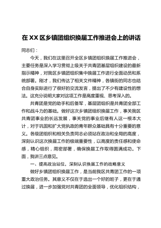 在XX区乡镇团组织换届工作推进会上的讲话