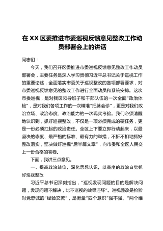 在XX区委推进市委巡视反馈意见整改工作动员部署会上的讲话_1
