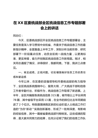 在XX区委统战部全区统战信息工作专题部署会上的讲话