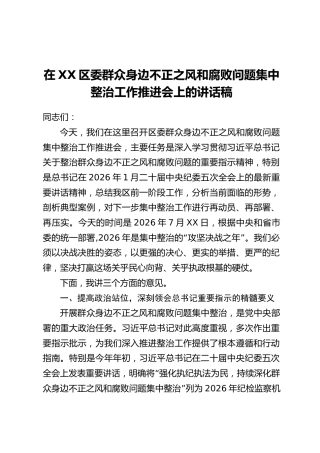 在XX区委群众身边不正之风和腐败问题集中整治工作推进会上的讲话稿