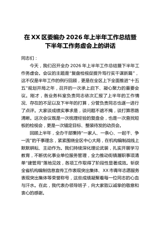 在XX区委编办2026年上半年工作总结暨下半年工作务虚会上的讲话