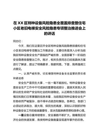 在XX区特种设备风险隐患全覆盖排查暨住宅小区老旧电梯安全风险隐患专项整治推进会上的讲话