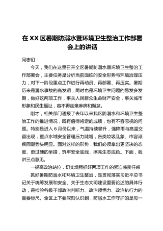 在XX区暑期防溺水暨环境卫生整治工作部署会上的讲话