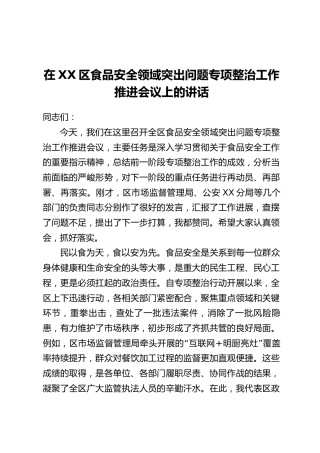 在XX区食品安全领域突出问题专项整治工作推进会议上的讲话