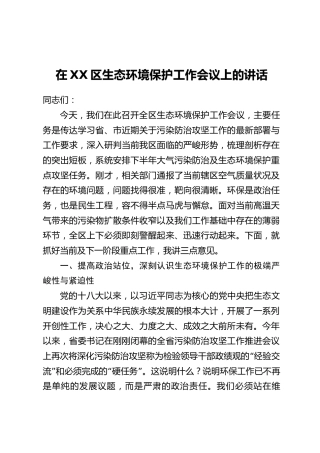 在XX区生态环境保护工作会议上的讲话_2