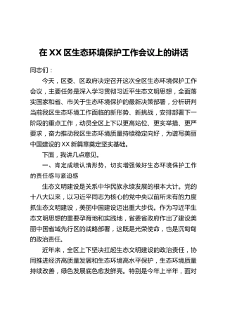 在XX区生态环境保护工作会议上的讲话_1