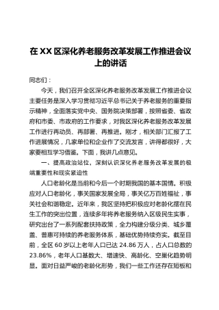 在XX区深化养老服务改革发展工作推进会议上的讲话_1