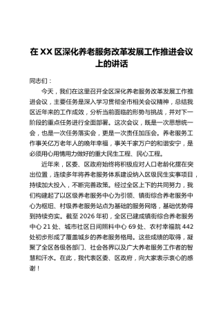 在XX区深化养老服务改革发展工作推进会议上的讲话