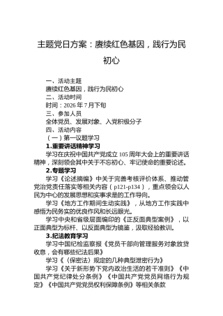 主题党日方案：赓续红色基因，践行为民初心