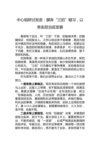 中心组研讨发言：摒弃“三拍”陋习，以务实担当促发展