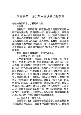 在全县八一退役军人座谈会上的发言