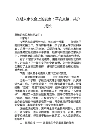 在期末家长会上的发言：平安交接，共护成长