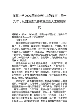 在某小学2026届毕业典礼上的发言：四十九年，从四面透风的教室走到人工智能时代