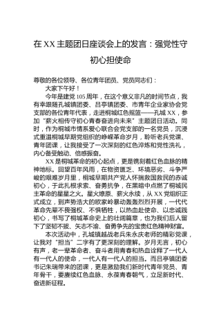 在XX主题团日座谈会上的发言：强党性守初心担使命