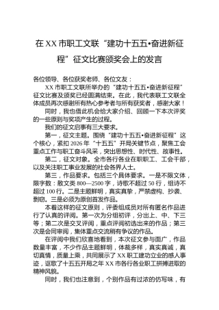 在XX市职工文联“建功十五五•奋进新征程”征文比赛颁奖会上的发言