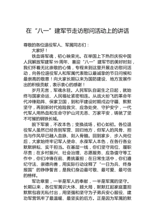 在“八一”建军节走访慰问活动上的讲话